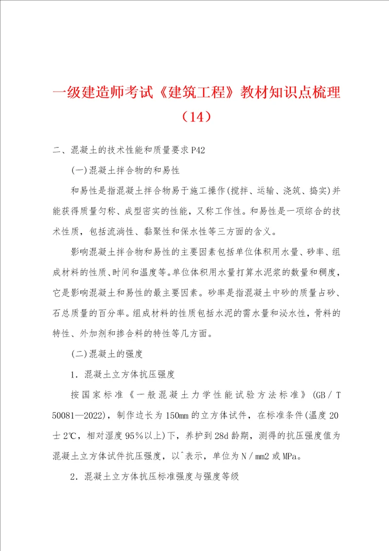 一级建造师考试建筑工程教材知识点梳理14