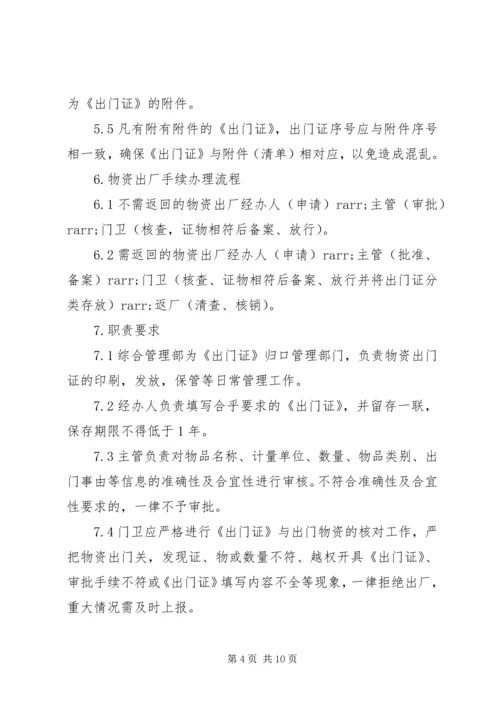 公司物品出门管理规定范文3篇.docx