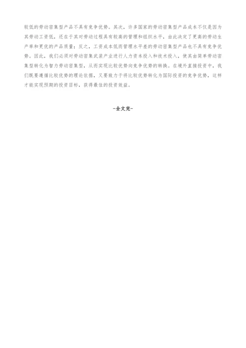 试论中国发展境外直接投资的理论依据.docx