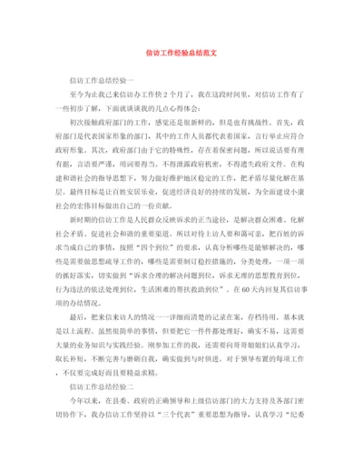 精编之信访工作经验总结范文.docx