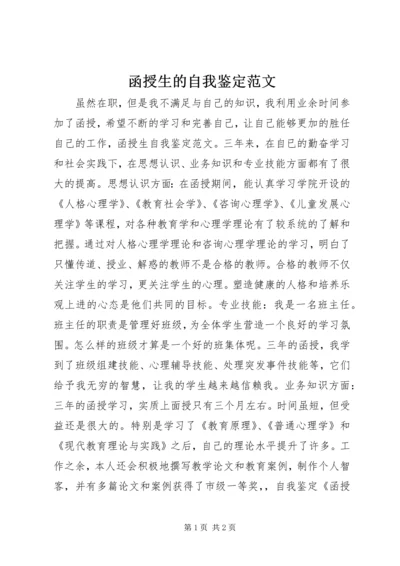 函授生的自我鉴定范文.docx