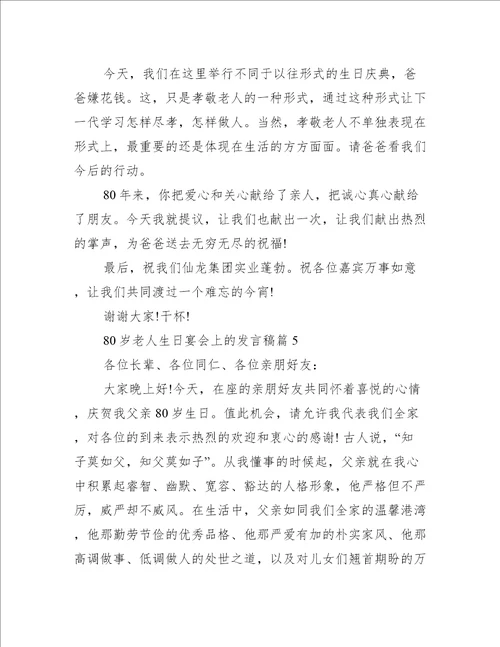 80岁老人生日宴会上的发言稿5篇致辞讲话
