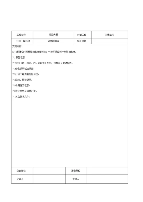 砖基础砌筑施工交底记录