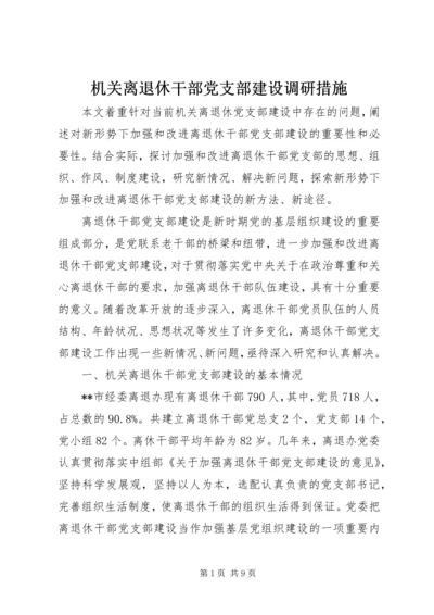 机关离退休干部党支部建设调研措施 (2).docx