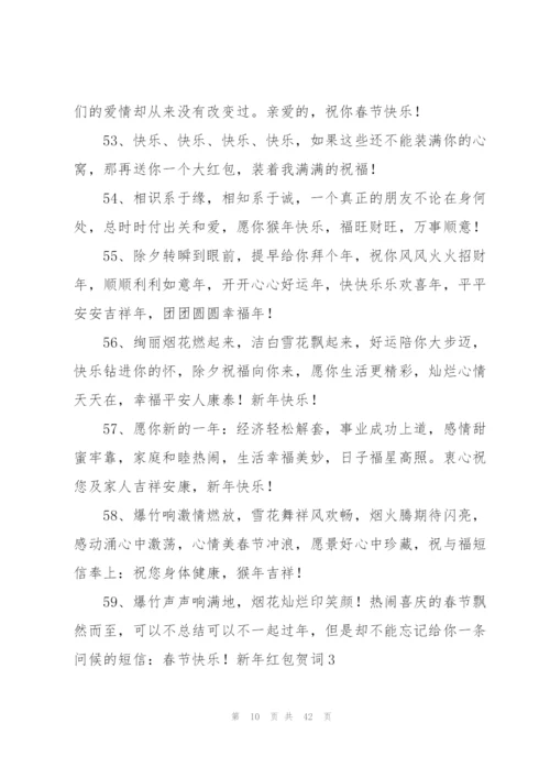 新年红包贺词6篇.docx