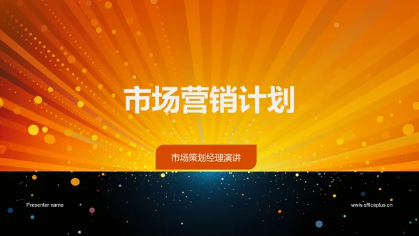 市场营销计划