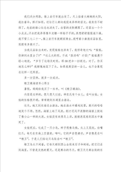精卫填海读书心得优质作文