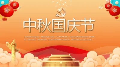 喜迎中秋国庆节主题班会动态PPT模板