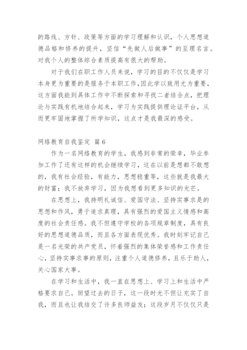 网络教育自我鉴定.docx