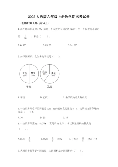 2022人教版六年级上册数学期末考试卷及参考答案（黄金题型）.docx