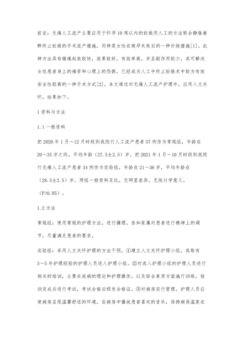人文关怀在无痛人工流产护理中的应用及满意度探讨.docx