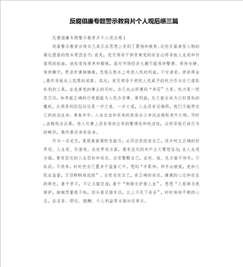 反腐倡廉专题警示教育片个人观后感三篇