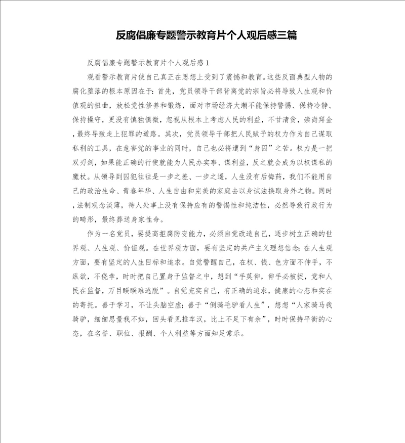 反腐倡廉专题警示教育片个人观后感三篇