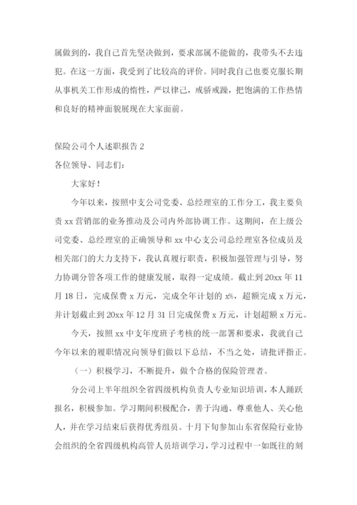 保险公司个人述职报告(精选12篇).docx