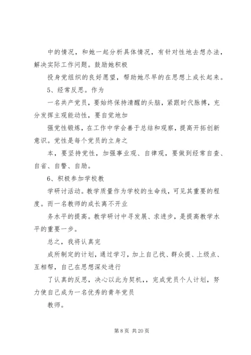 篇一：党员个人学习计划.docx