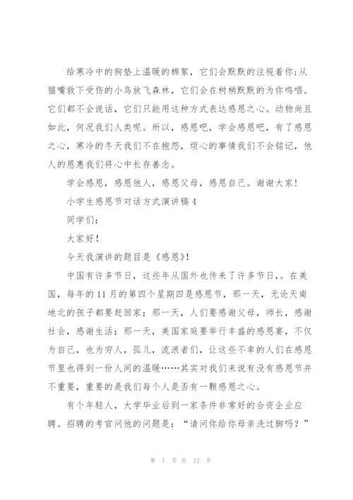 小学生感恩节对话方式演讲稿范文5篇.docx