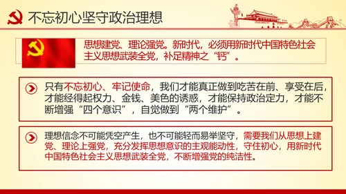 铸就忠诚于党的政治灵魂品格PPT不忘初心牢记使命