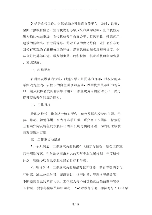 学校校长工作规划书范文二篇