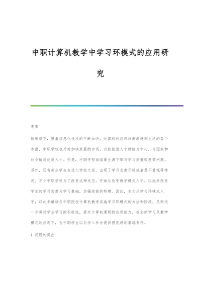 中职计算机教学中学习环模式的应用研究.docx