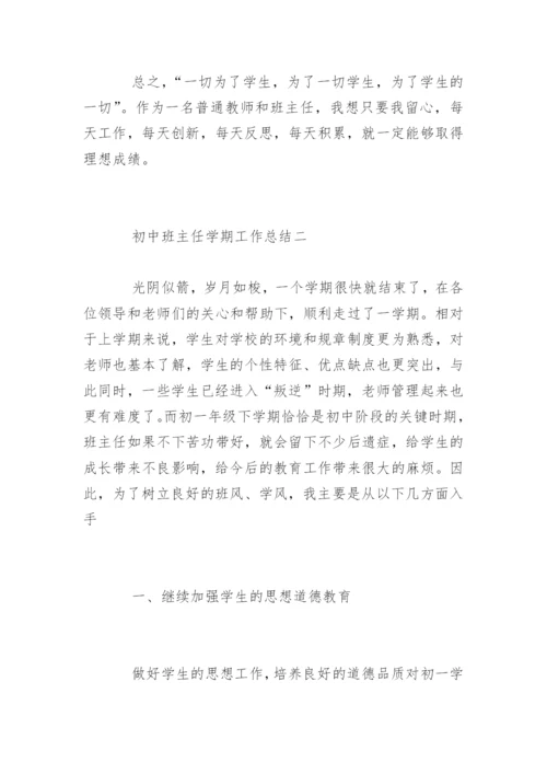 初中班主任学期工作总结_7.docx