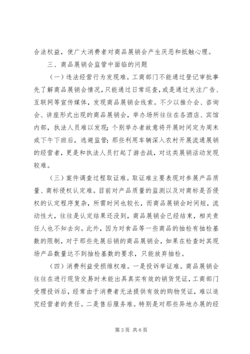 商品展销会监管调研报告 (2).docx