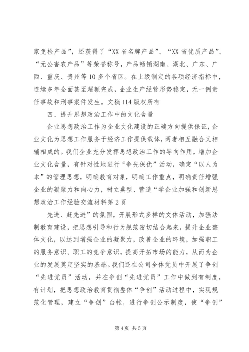 企业加强和创新思想政治工作经验交流材料.docx