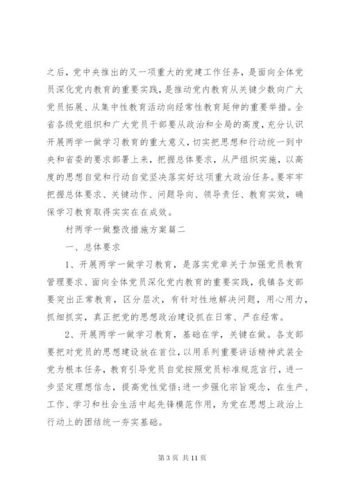 村两学一做整改措施方案.docx