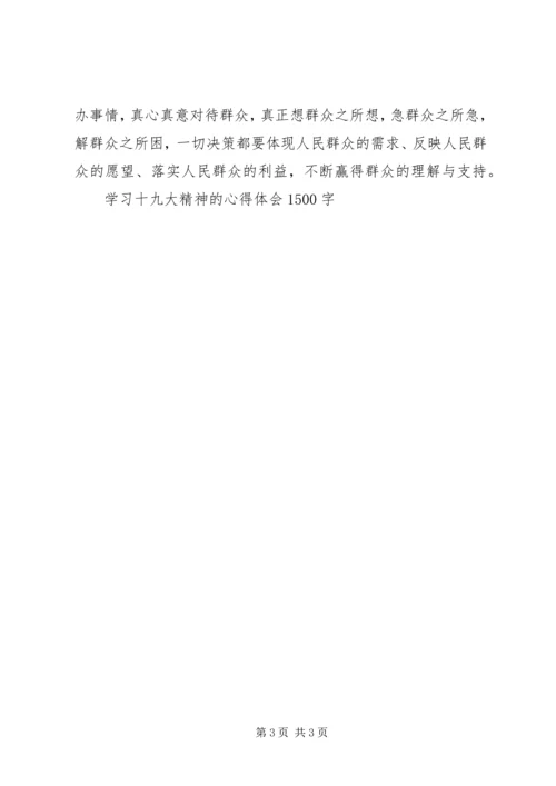 学习十九大精神的心得体会1500字.docx