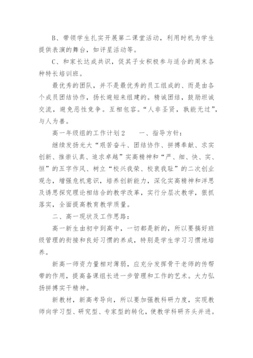 高一年级组的工作计划.docx