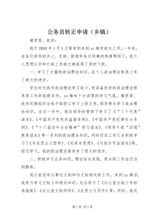 公务员转正申请（乡镇） (5).docx