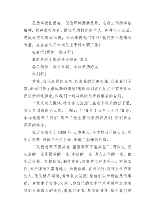 最新农村干部追悼会悼词.docx