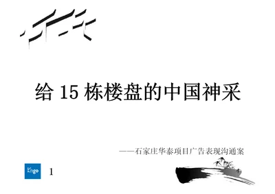 石家庄华泰项目广告表现沟通案