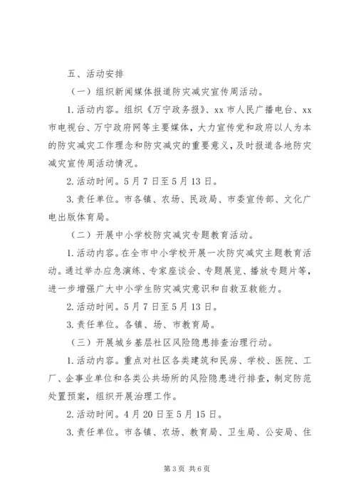 防灾减灾日活动方案.docx