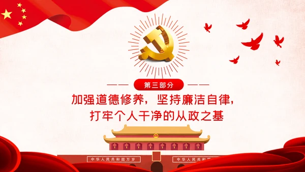 建设忠诚干净担当的高素质干部队伍ppt党课