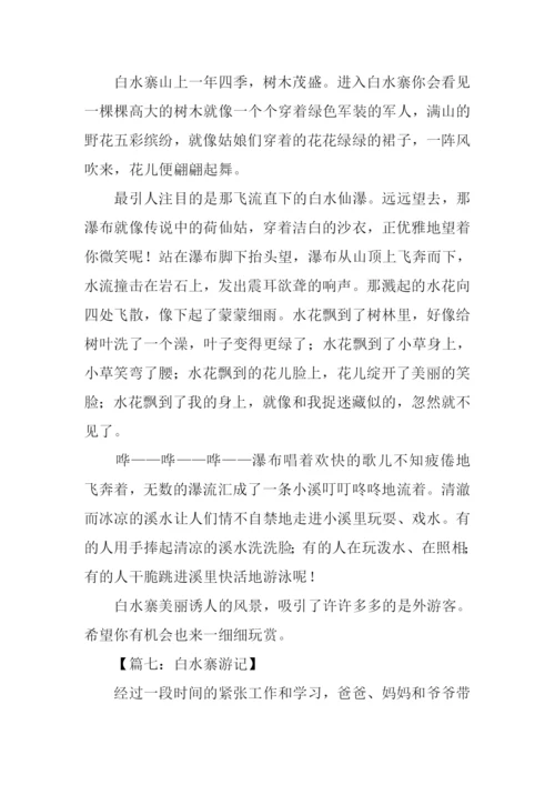 写白水寨的作文.docx