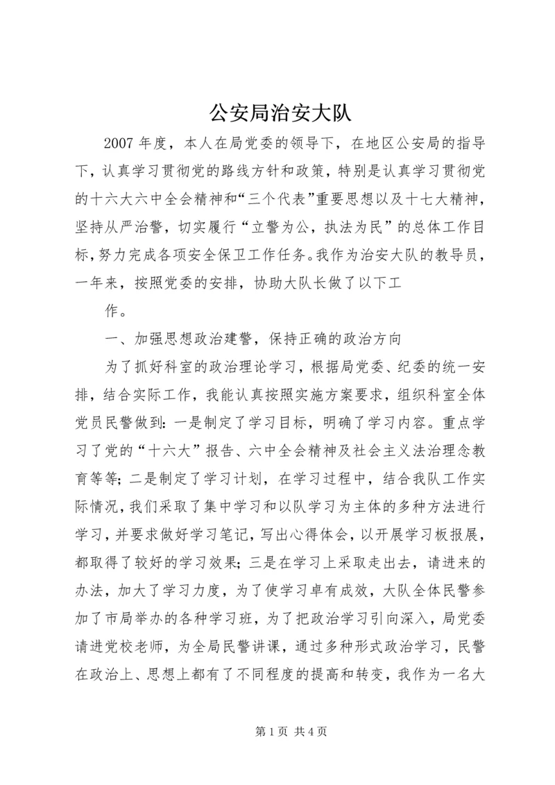 公安局治安大队 (5).docx