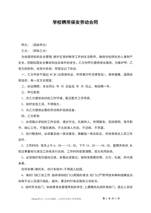 学校聘用保安劳动合同.docx