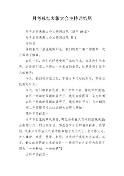 月考总结表彰大会主持词结尾.docx