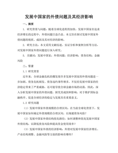 发展中国家的外债问题及其经济影响