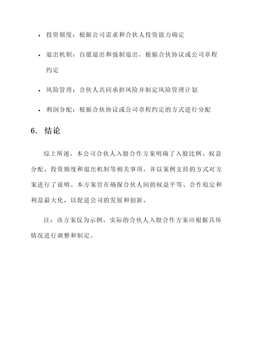 公司合伙人入股合作方案