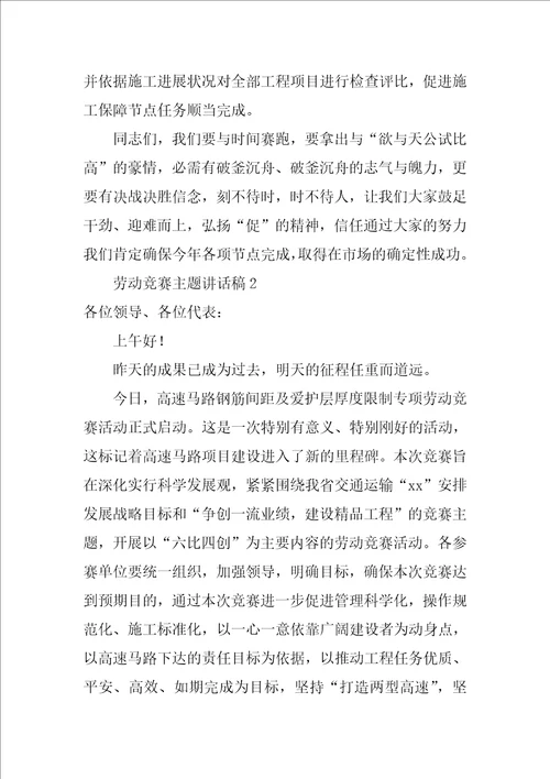 劳动竞赛主题讲话稿精华5篇劳动竞赛动员会讲话稿