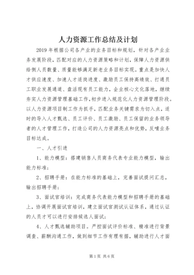 人力资源工作总结及计划.docx