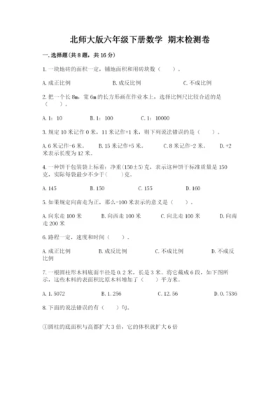 北师大版六年级下册数学 期末检测卷附参考答案【达标题】.docx