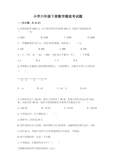 小学六年级下册数学摸底考试题（研优卷）.docx