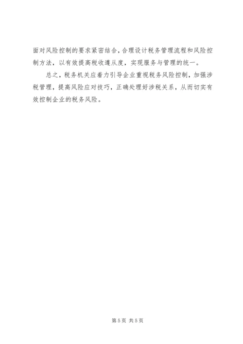 企业共同防控税务风险调研报告.docx
