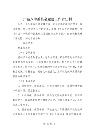 州温八中委员会党建工作责任制.docx