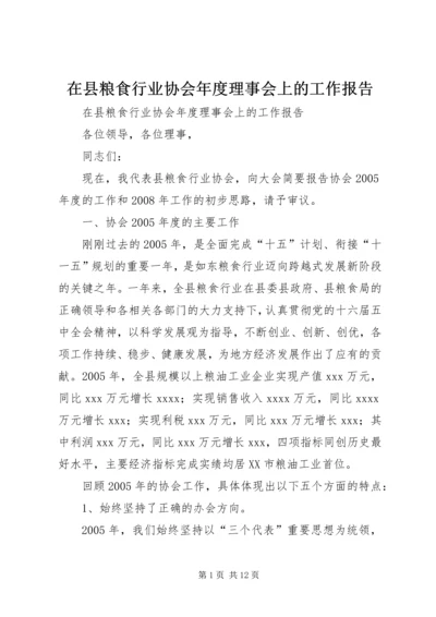 在县粮食行业协会年度理事会上的工作报告 (2).docx