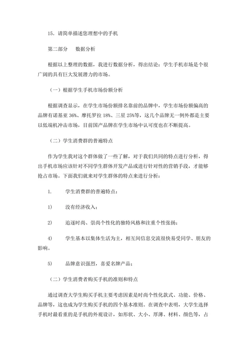 手机市场调查报告范本