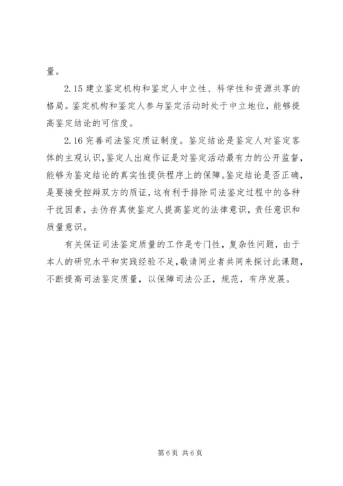 保证鉴定质量方法思考措施.docx