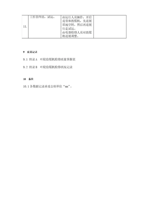 发电厂20叶轮给煤机检修作业指导书